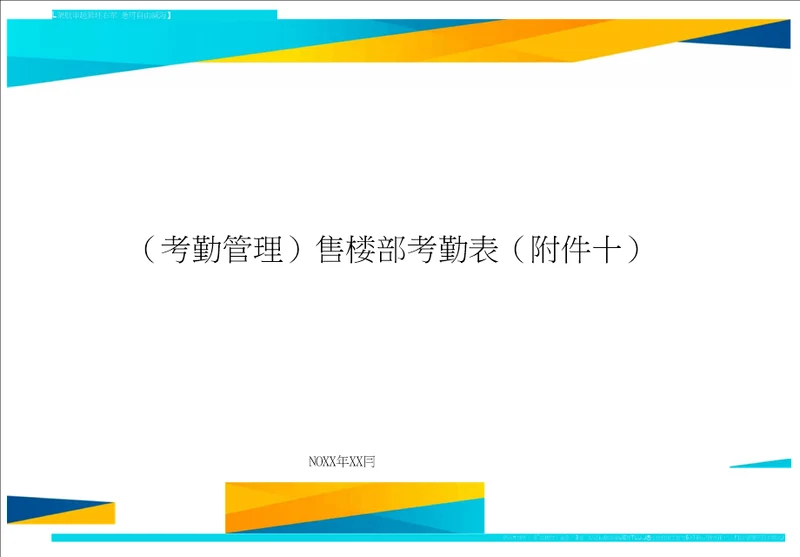 考勤管理售楼部考勤表附件十精编