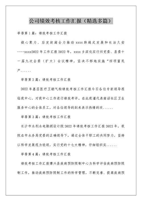 公司绩效考核工作汇报（精选多篇）