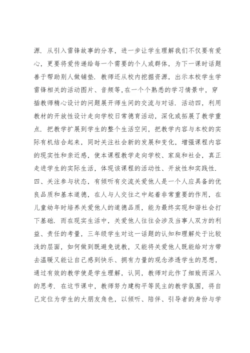 小学道德与法治评课稿.docx