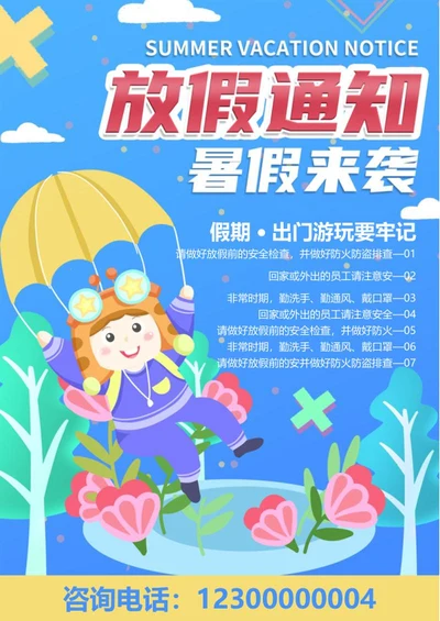 可爱暑假放假通知创意海报word模板