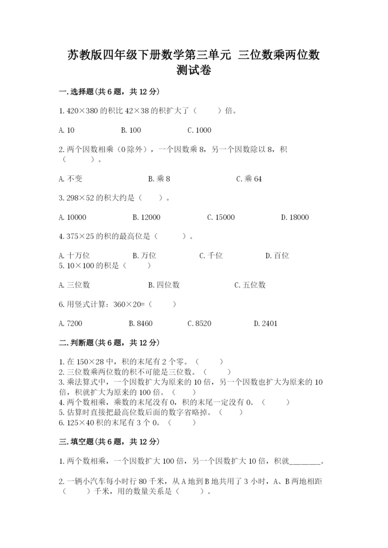 苏教版四年级下册数学第三单元 三位数乘两位数 测试卷及答案（夺冠系列）.docx