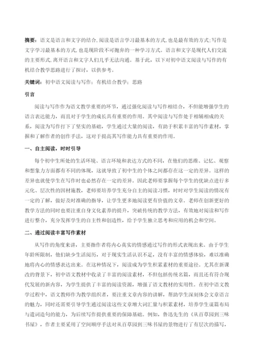 初中语文阅读与写作的有机结合教学思路.docx