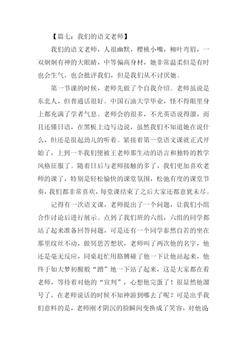 我们的语文老师作文.docx