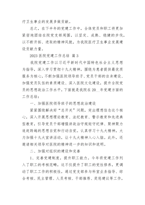 2023医院党建工作总结.docx