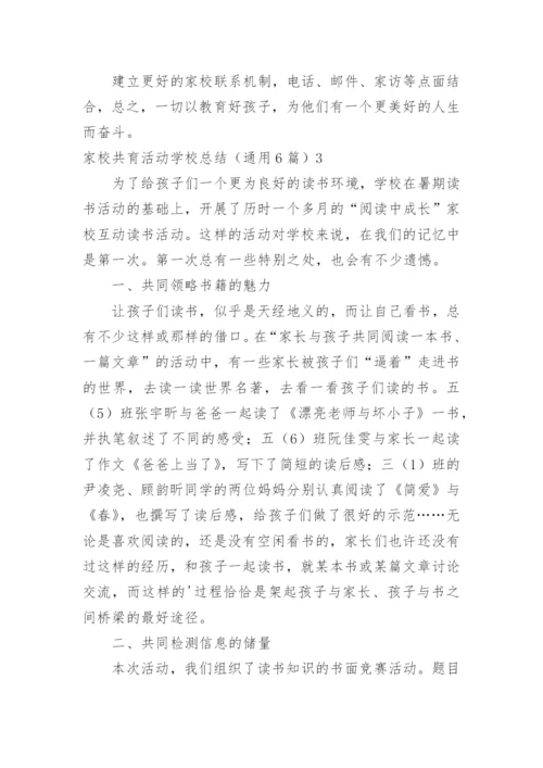 家校共育活动学校总结.docx