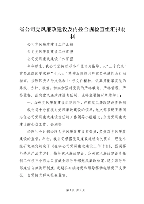 省公司党风廉政建设及内控合规检查组汇报材料.docx