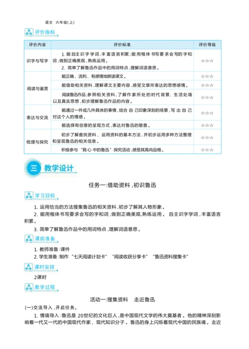 统编版语文六年级上册第八单元  我心中的鲁迅单元任务群整体教学设计