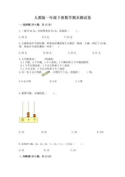 人教版一年级下册数学期末测试卷【各地真题】.docx