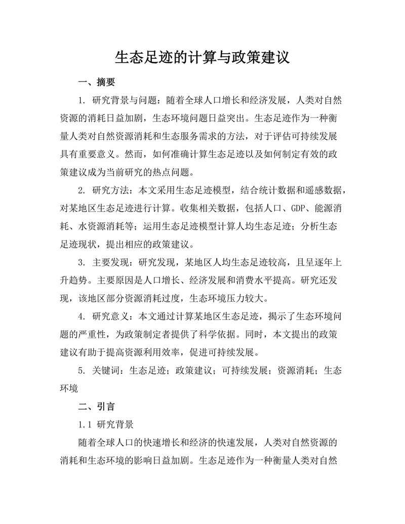 生态足迹的计算与政策建议