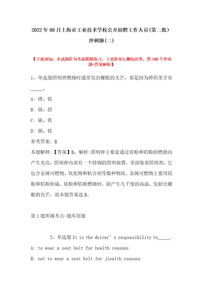 2022年08月上海市工业技术学校公开招聘工作人员第二批冲刺题带答案