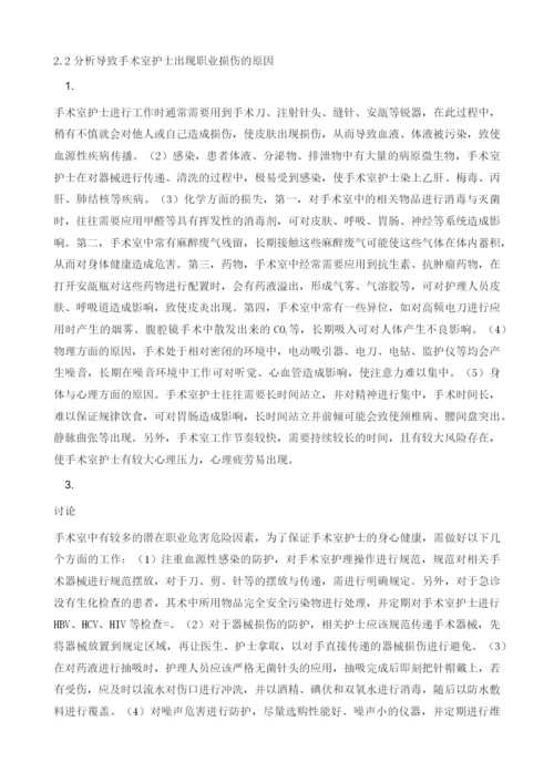 手术室护士的职业危害原因与防护对策分析.docx