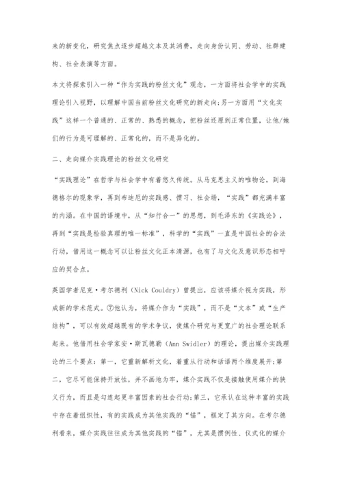 实践性与物质性：粉丝文化研究的新理论框架.docx
