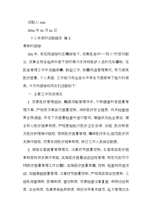 个人年度的述职报告合集7篇