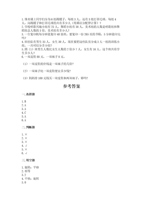 苏教版三年级上册数学期末测试卷附参考答案（培优b卷）