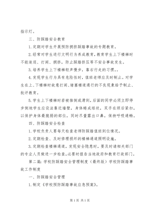 学校防踩踏安全管理制度.docx