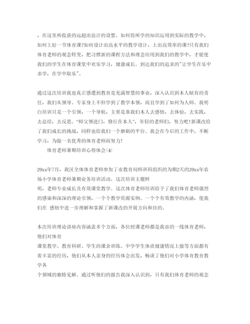 精编体育教师暑期培训参考心得体会参考范文5篇.docx