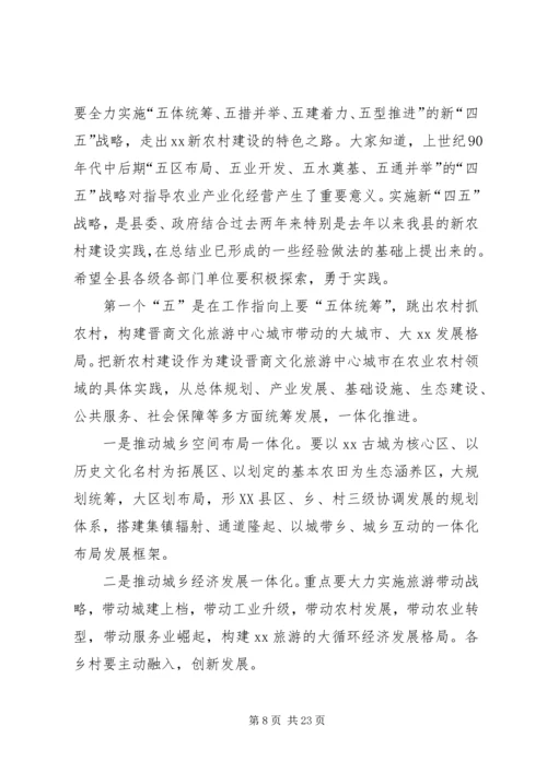 县委新农村建设工作主持讲话.docx