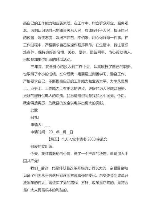 个人入党申请书范文五篇