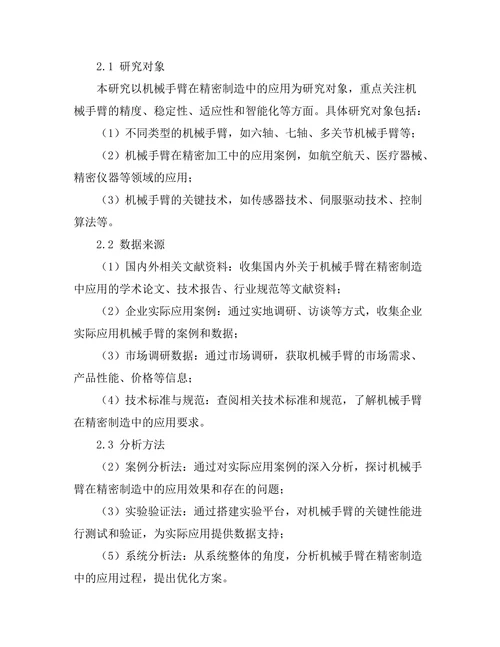 机械手臂在精密制造中的应用研究