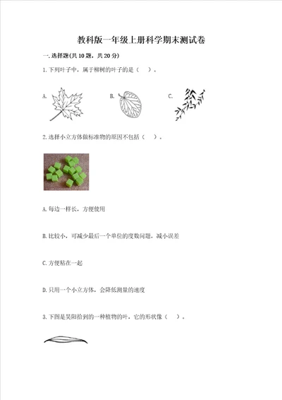 教科版一年级上册科学期末测试卷及完整答案1套