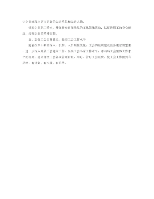 精编之企业工会工作计划书范本.docx