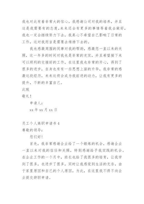 员工个人离职申请书.docx