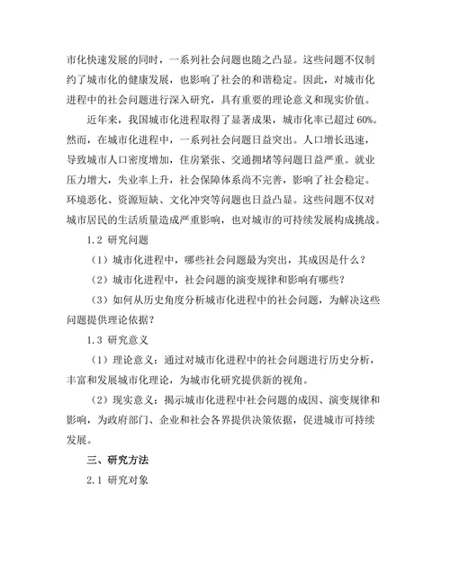 城市化进程中的社会问题与历史分析