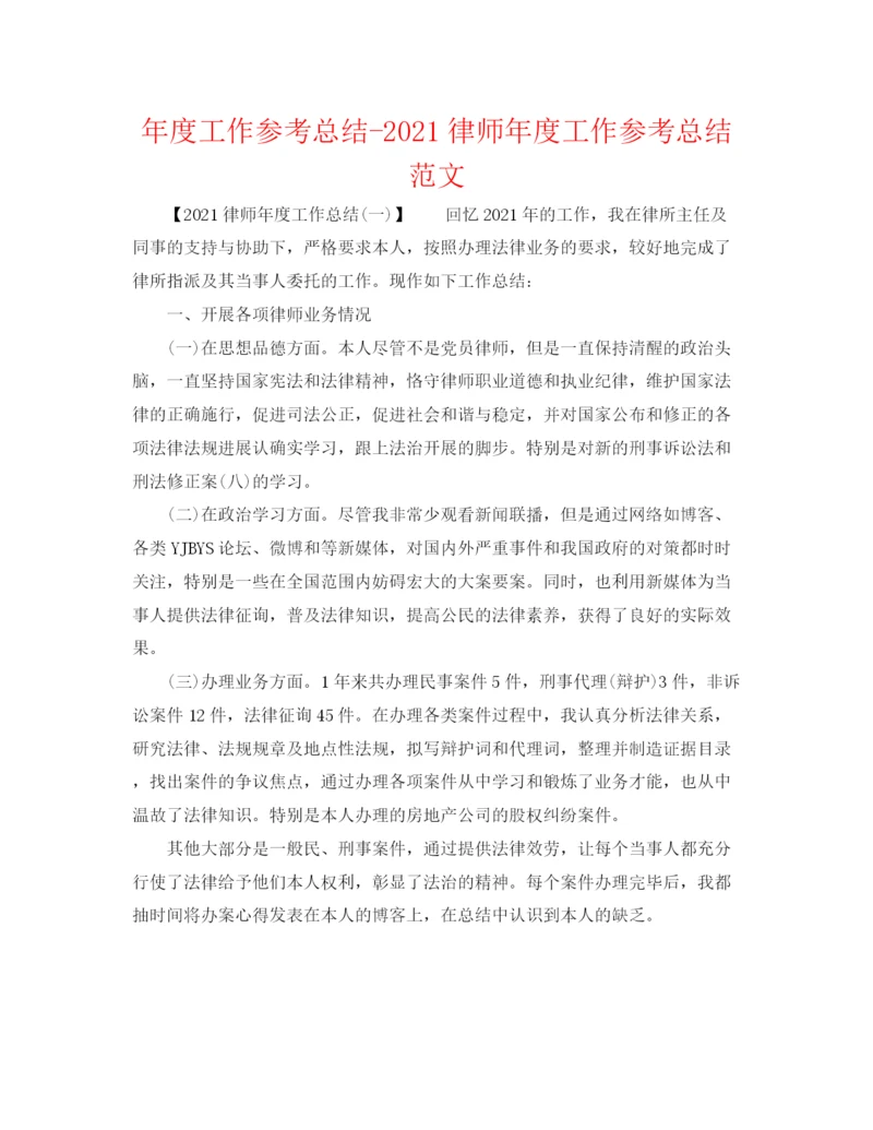 精编之年度工作参考总结律师年度工作参考总结范文.docx