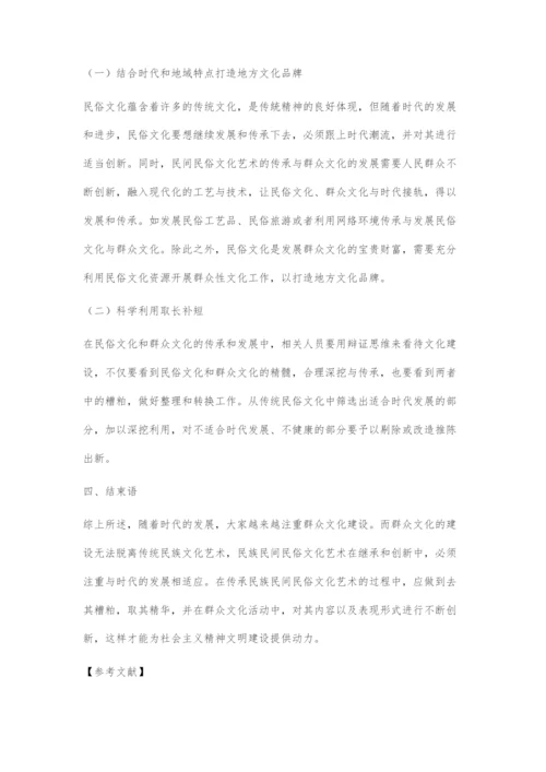 传承民族民间民俗文化艺术与发展群众文化.docx