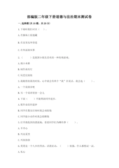 部编版二年级下册道德与法治期末测试卷及答案.docx