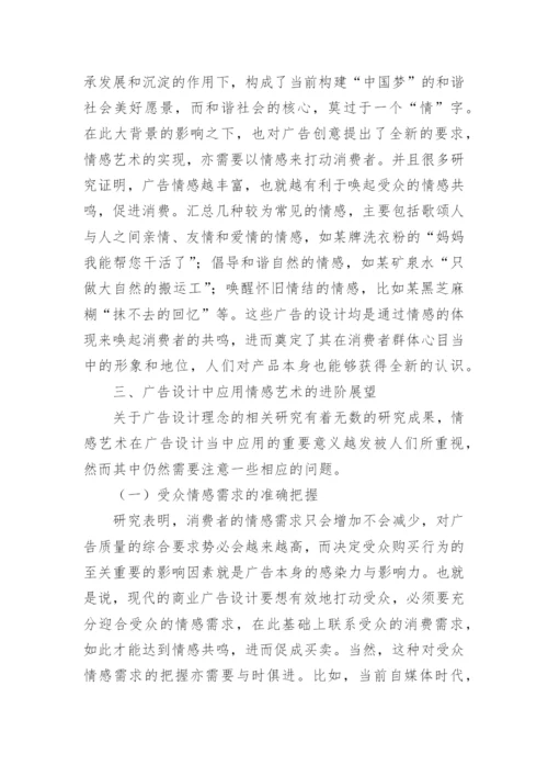 情感艺术在广告设计中的应用论文.docx