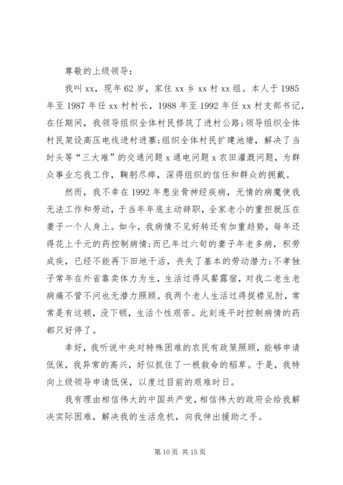农村低保申请书范文优选15篇.docx