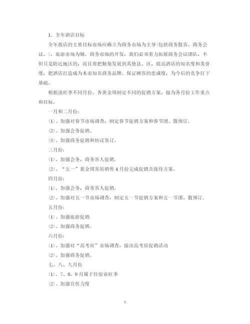 精编之有关于酒店的工作计划书.docx