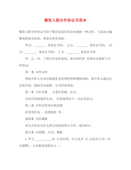 精编之餐饮入股合作协议书范本.docx