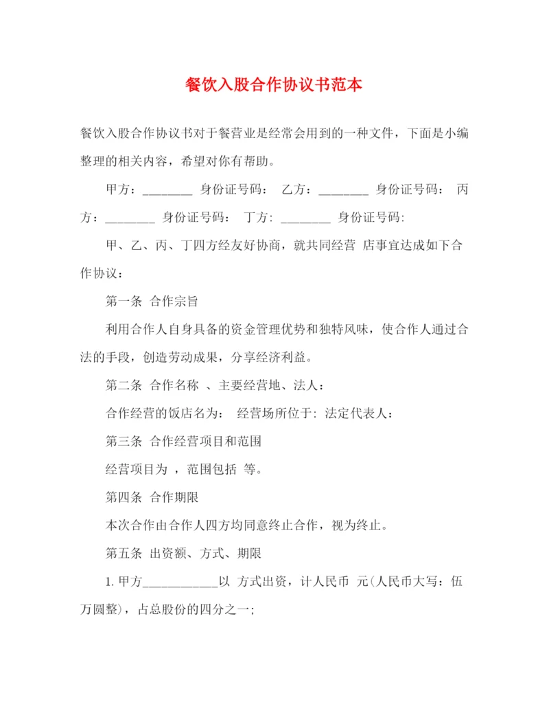 精编之餐饮入股合作协议书范本.docx