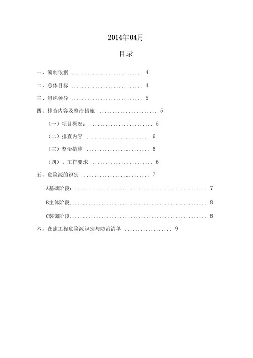 项目部安全隐患排查方案