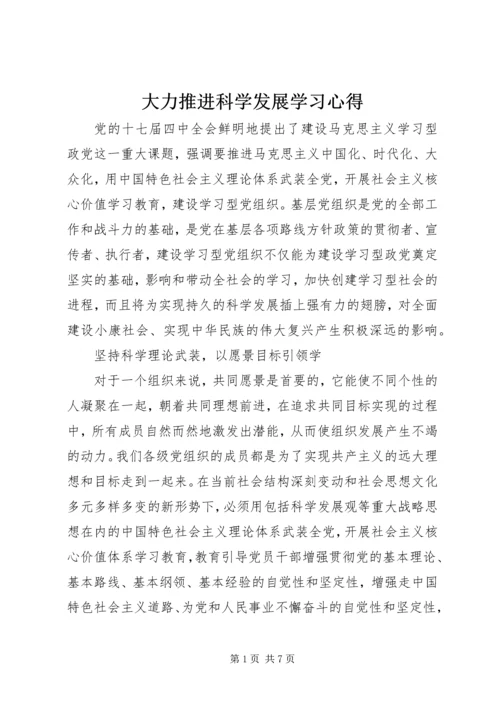 大力推进科学发展学习心得.docx