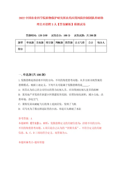 2022中国农业科学院植物保护研究所农药应用风险控制团队科研助理公开招聘3人答案解析模拟试卷0