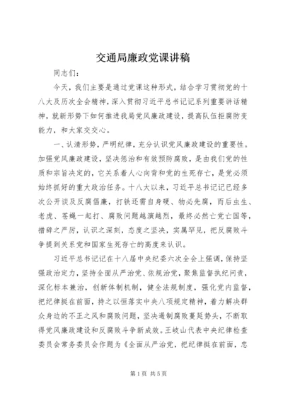 交通局廉政党课讲稿.docx