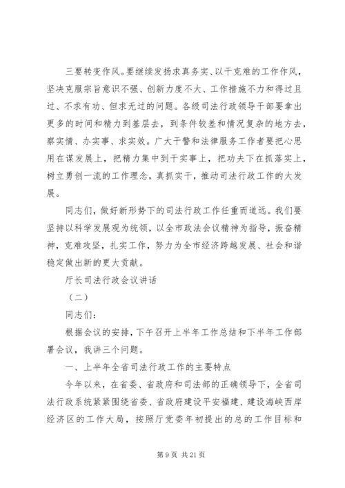 厅长司法行政会议讲话材料.docx