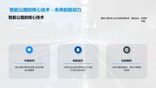 研析未来智能公路