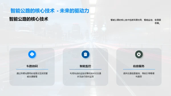 研析未来智能公路