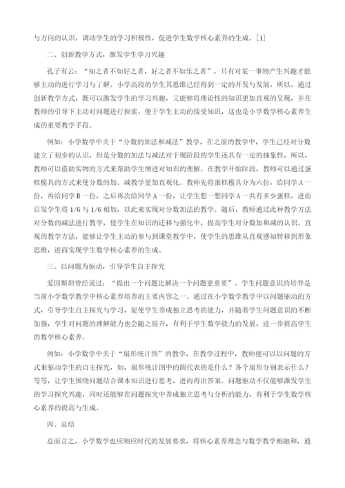 论小学数学核心素养生成的教学策略.docx