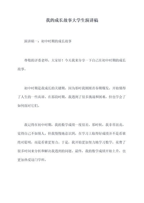 我的成长故事大学生演讲稿