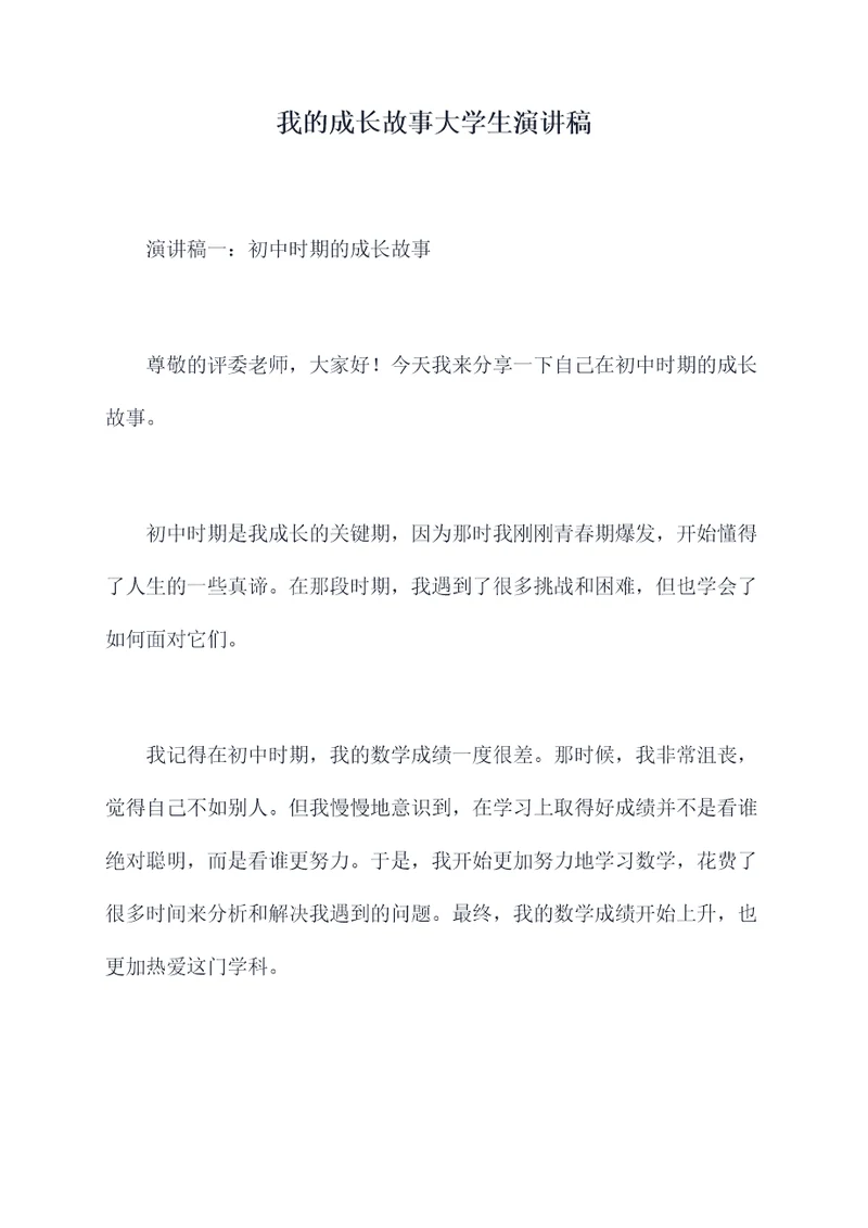 我的成长故事大学生演讲稿