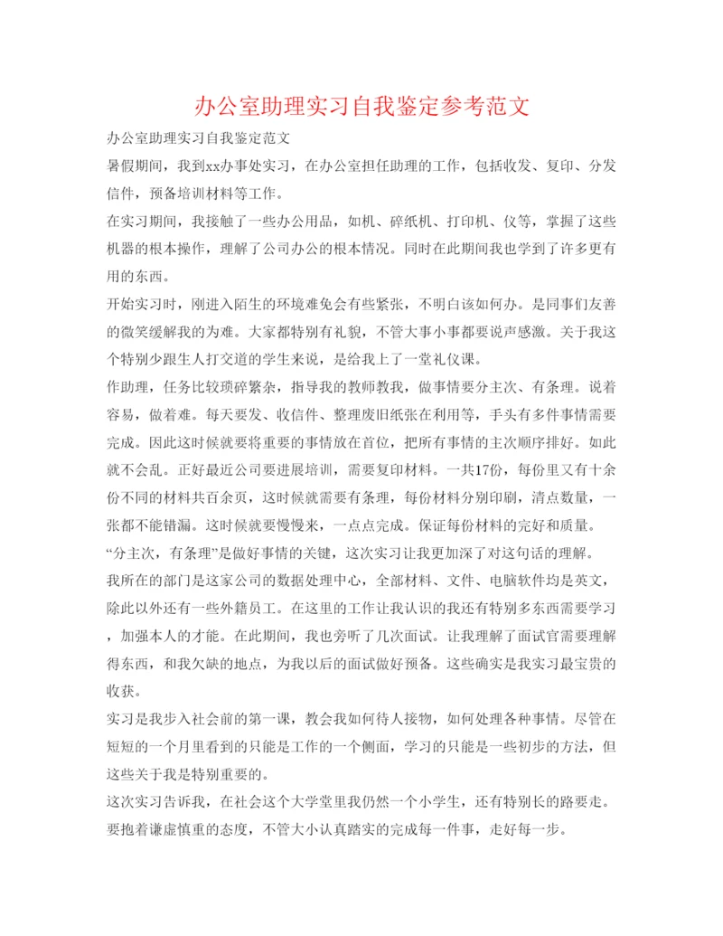 精编办公室助理实习自我鉴定参考范文.docx