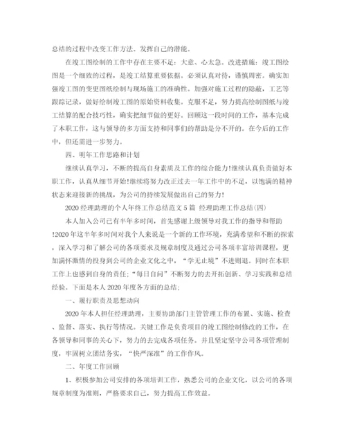 精编之经理助理的个人年终工作总结范文5篇经理助理工作总结.docx