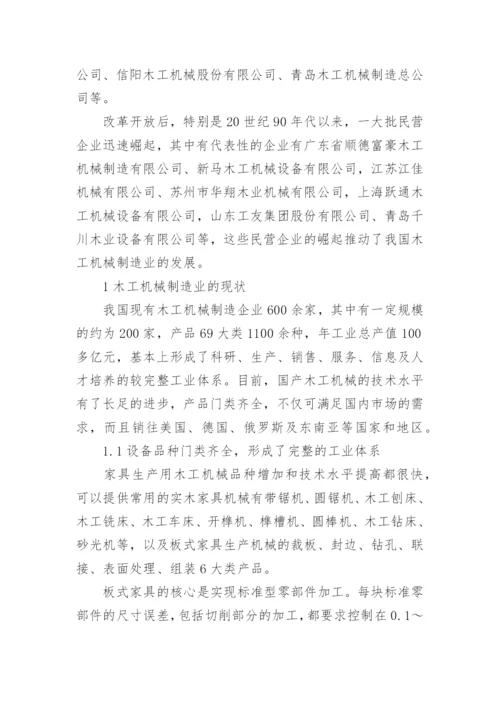 浅论我国木工机械制造业现状及其发展趋向论文.docx