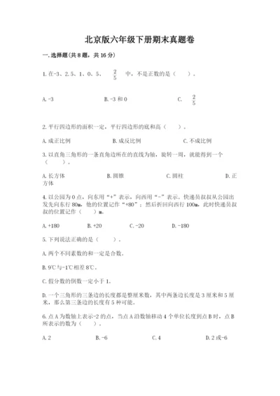 北京版六年级下册期末真题卷审定版.docx