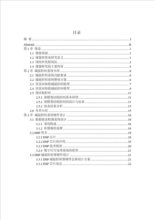 基于DSP的穿浪双体船减摇控制系统的研究与实现电力电子与电力传动专业论文